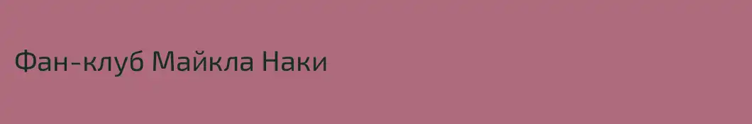 Фан-клуб Майкла Наки